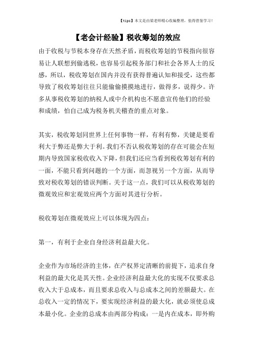 【老会计经验】税收筹划的效应