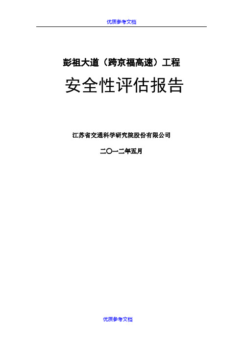 [实用参考]道路上跨高速公路安全评价