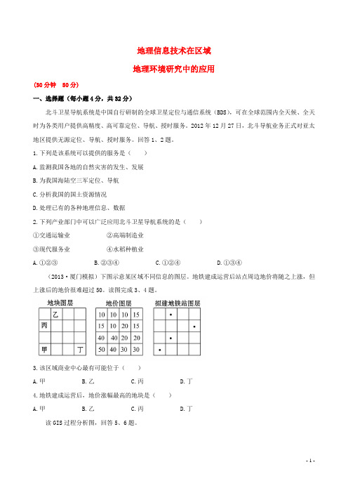 高考地理一轮专题复习《区域可持续发展》地理信息技术在区域 地理环境研究中的应用课时提升作业(1)