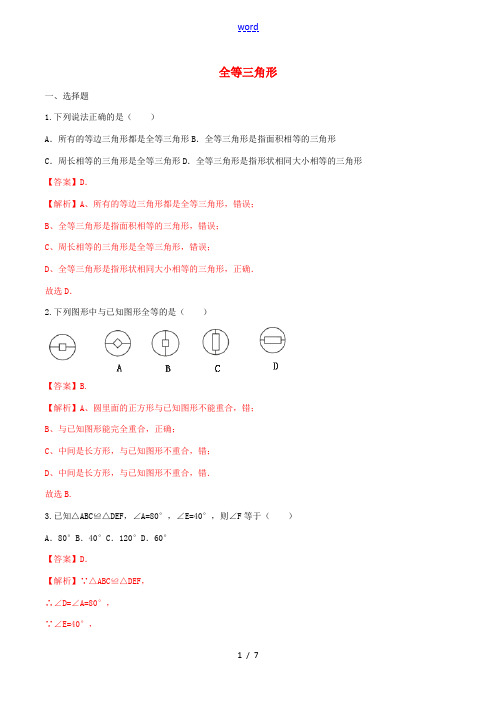 北大绿卡八年级数学上册 12.1 全等三角形课时练习(含解析)(新版)新人教版-(新版)新人教版初中