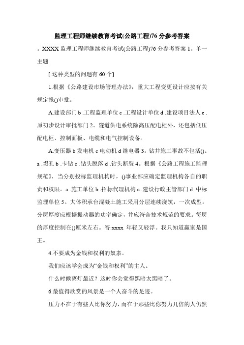 监理工程师继续教育考试(公路工程)76分参考答案.doc