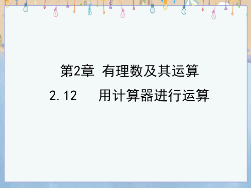 北师大版七年级上册数学《2-12 用计算器进行运算》课件