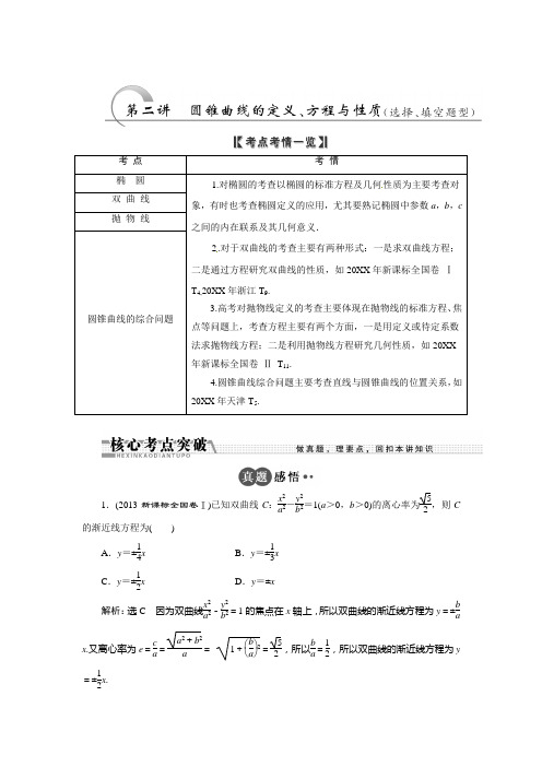 高考数学(理科)二轮专题突破训练(浙江专版)第1部分 专题五 第2讲  圆锥曲线的定义方程与性质(选择填空题型)