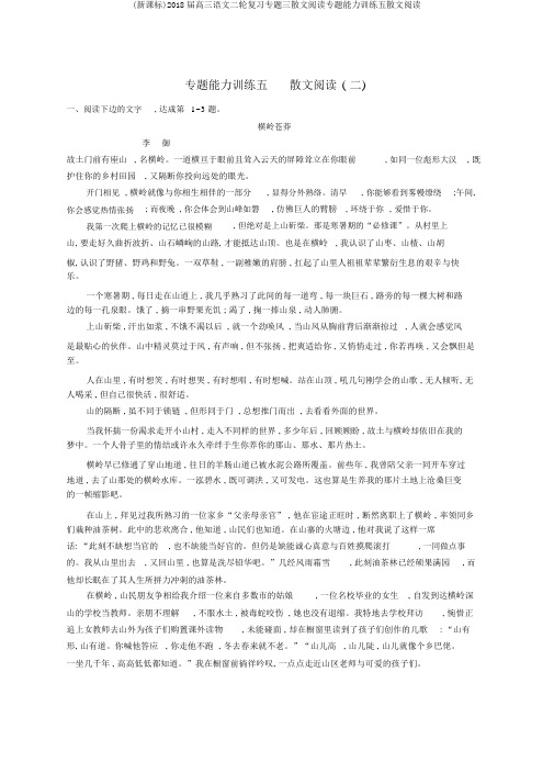 (新课标)2018届高三语文二轮复习专题三散文阅读专题能力训练五散文阅读