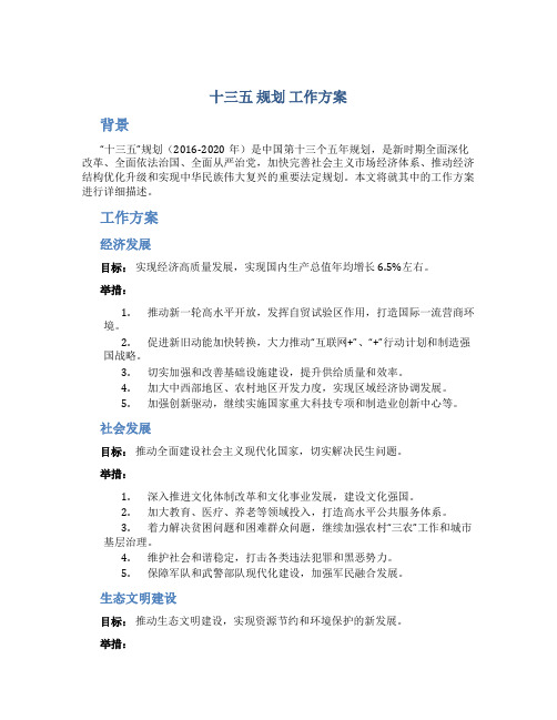 十三五 规划 工作方案