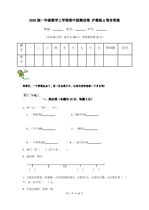 2020版一年级数学上学期期中检测试卷 沪教版A卷含答案