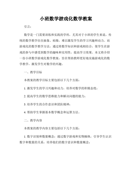 小班数学游戏化数学教案