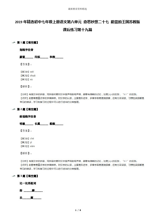 2019年精选初中七年级上册语文第六单元 奇思妙想二十七 蔚蓝的王国苏教版课后练习第十九篇