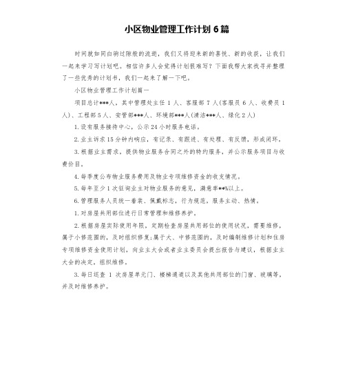 小区物业管理工作计划6篇