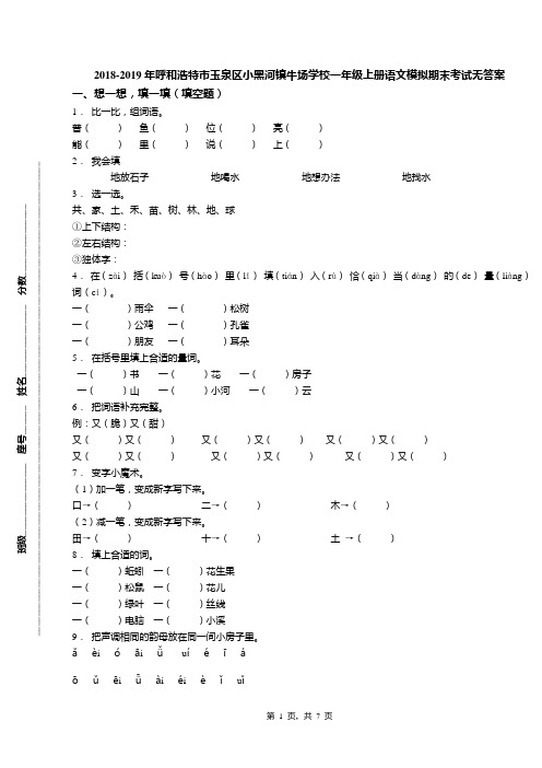 2018-2019年呼和浩特市玉泉区小黑河镇牛场学校一年级上册语文模拟期末考试无答案(1)