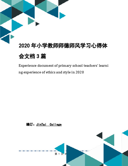 2020年小学教师师德师风学习心得体会文档3篇