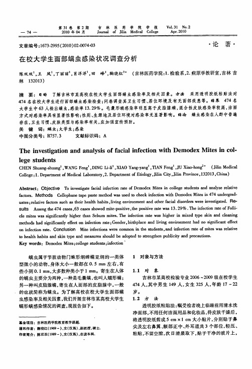 在校大学生面部螨虫感染状况调查分析