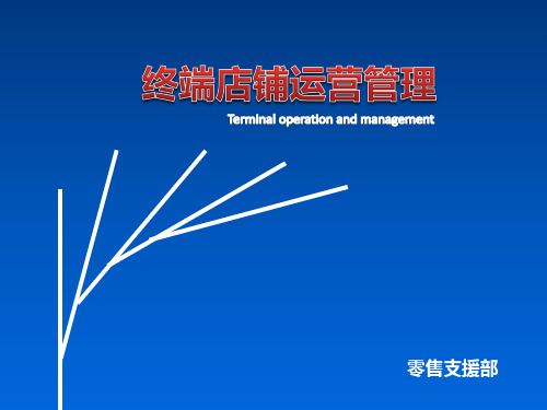 零售终端店铺运营管理