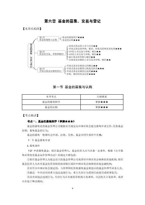 基金从业资格考试之法规精讲(基金的募集、交易与登记)