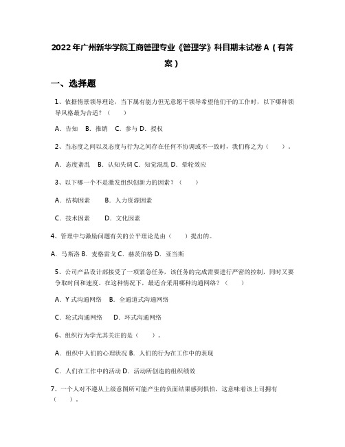 2022年广州新华学院工商管理专业《管理学》科目期末试卷A(有答案)