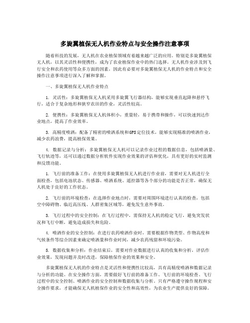 多旋翼植保无人机作业特点与安全操作注意事项