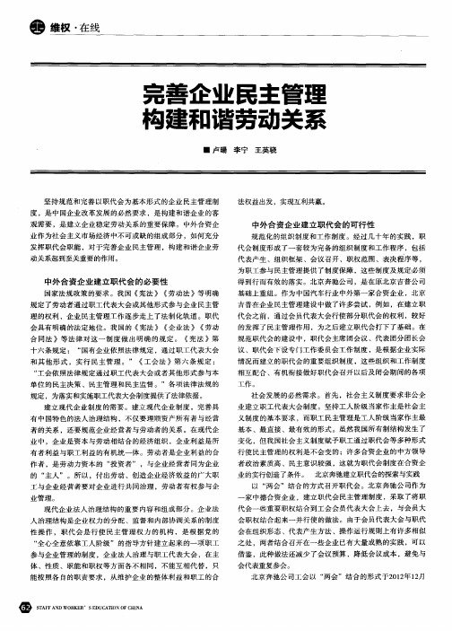 完善企业民主管理构建和谐劳动关系