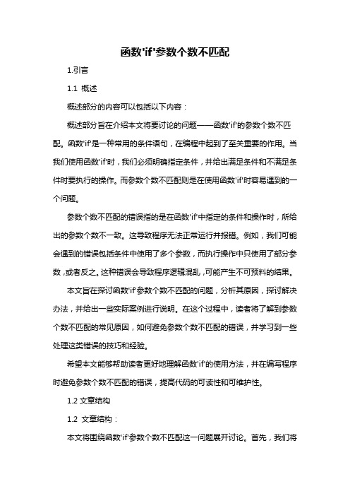 函数'if'参数个数不匹配