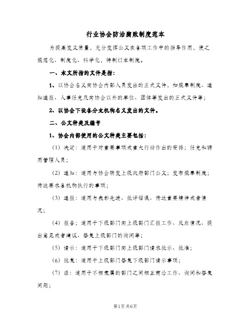 行业协会防治腐败制度范本(2篇)