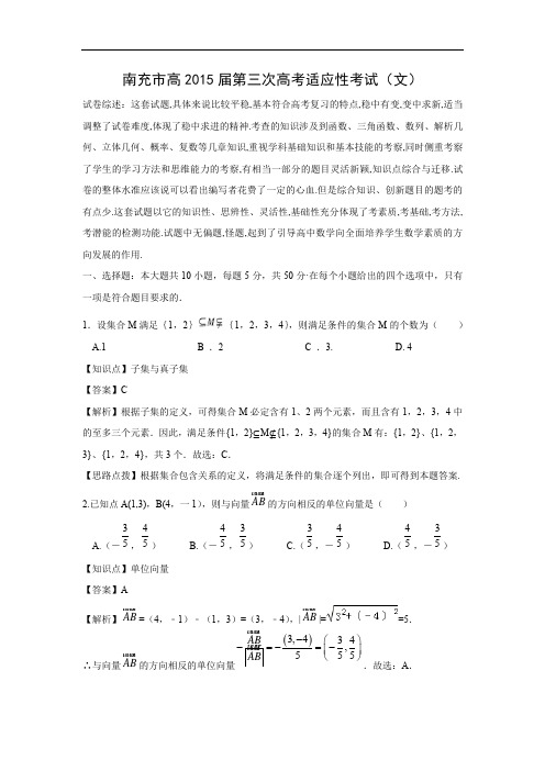 南充市届高三第三次高考适应性考试数学试题及答案(文)