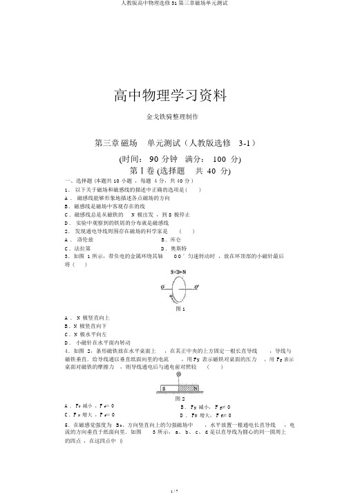 人教版高中物理选修31第三章磁场单元测试