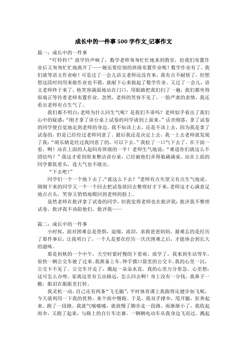 成长中的一件事500字作文_记事作文