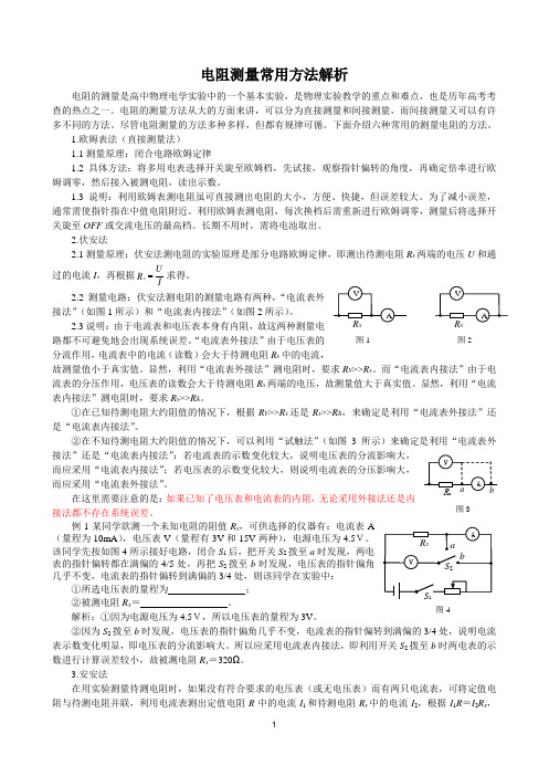 电阻测量常用方法解析