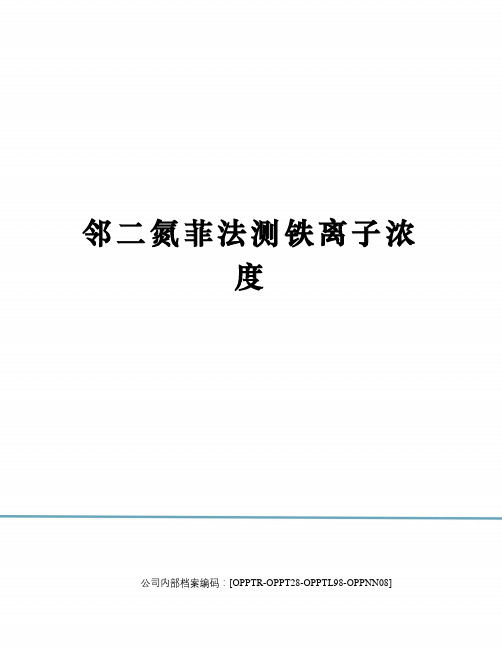 邻二氮菲法测铁离子浓度