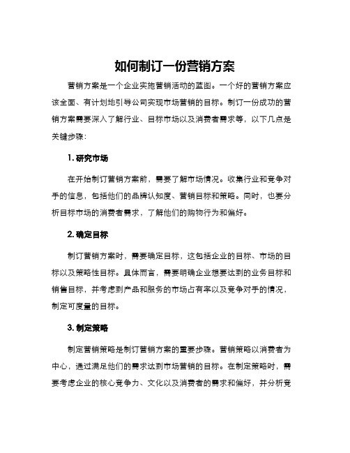 如何制订一份营销方案