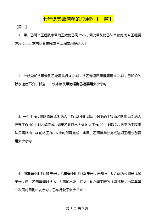 七年级奥数简单的应用题【三篇】-高清打印版