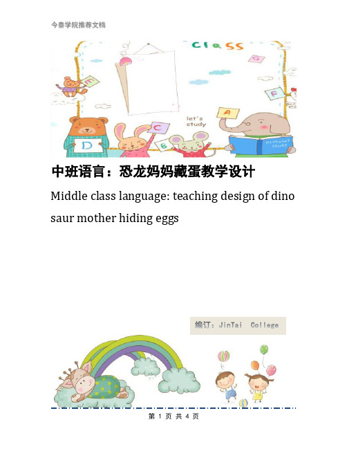 中班语言:恐龙妈妈藏蛋教学设计