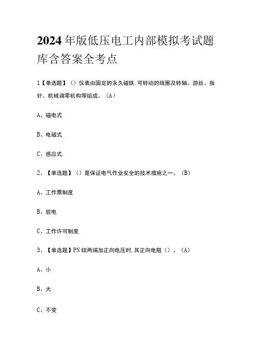 2024年版低压电工内部模拟考试题库 含答案全考点