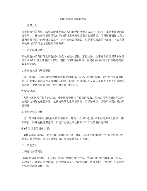 邮轮网络营销策划方案