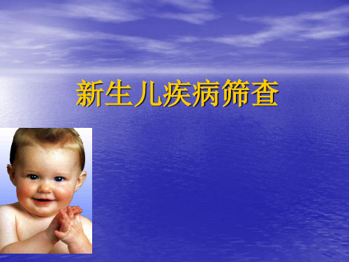 新生儿疾病筛查课件