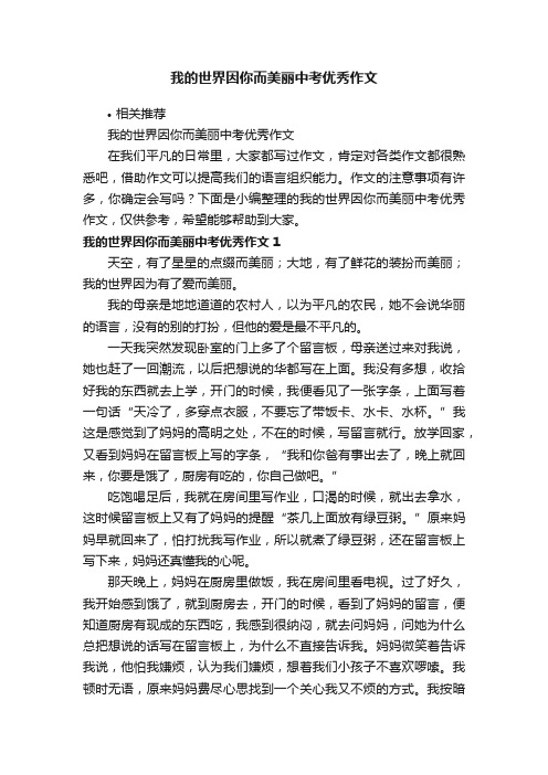 我的世界因你而美丽中考优秀作文