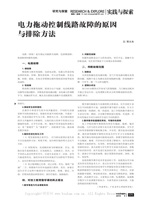 电力拖动控制线路故障的原因与排除方示