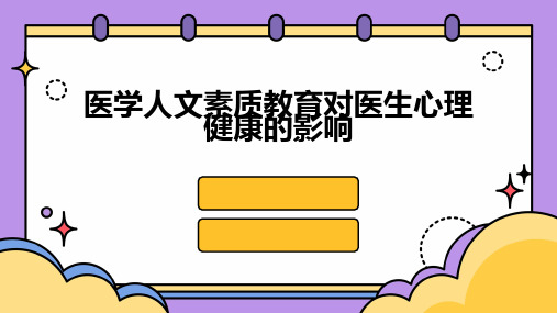 医学人文素质教育对医生心理健康的影响