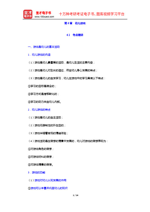 湖南省教师招聘考试《幼儿园教育理论基础知识》专用教材【备考指南+考点精讲+典型题详解】幼儿游戏【圣才