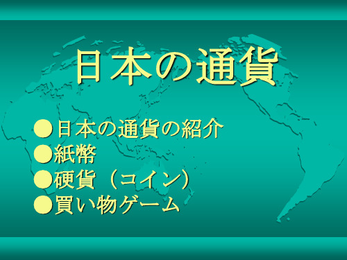 【日语课件】2018-2019学年高中日语学习课件：日本货币(共23张PPT)