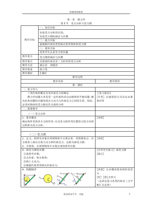 机械基础第一章静力学教案(6)第3节  受力分析与受力图