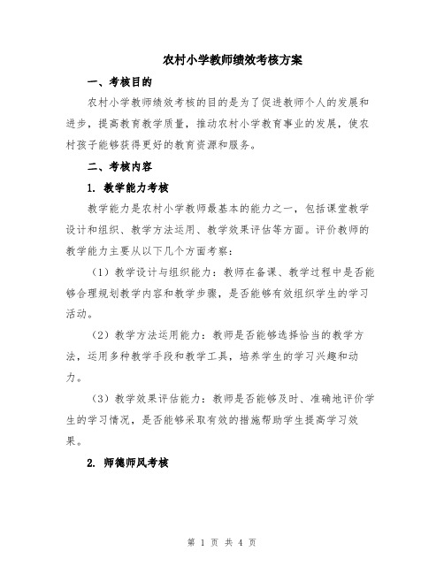 农村小学教师绩效考核方案