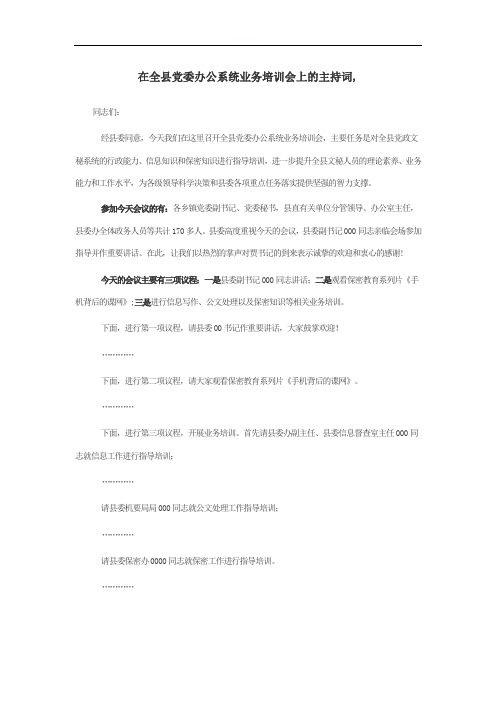 在全县党委办公系统业务培训会上的主持词,