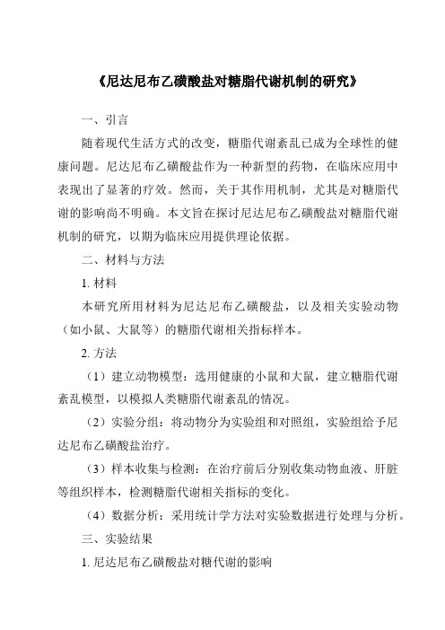 《尼达尼布乙磺酸盐对糖脂代谢机制的研究》