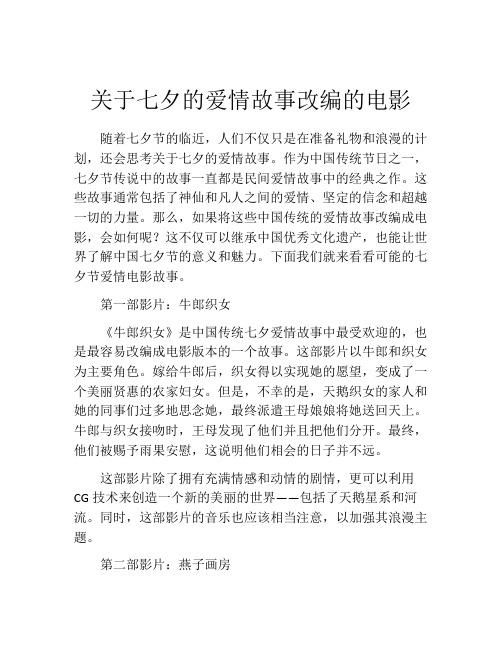 关于七夕的爱情故事改编的电影