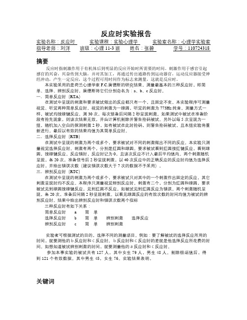 反应时实验报告