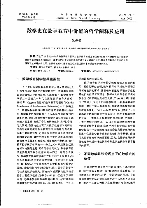 数学史在数学教育中价值的哲学阐释及应用