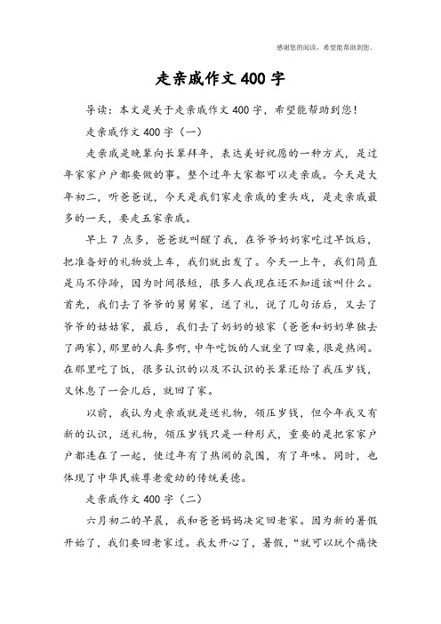 走亲戚作文400字