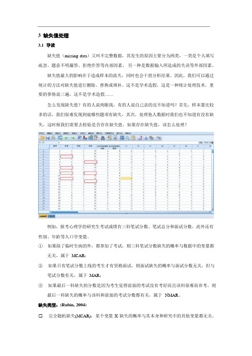 【009期】SPSS缺失值处理