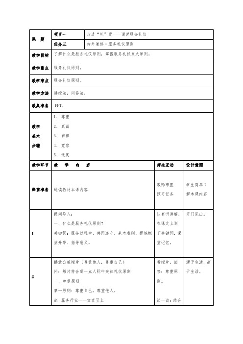 中职《服务礼仪》1.3内外兼修.服务礼仪原则精品教案设计