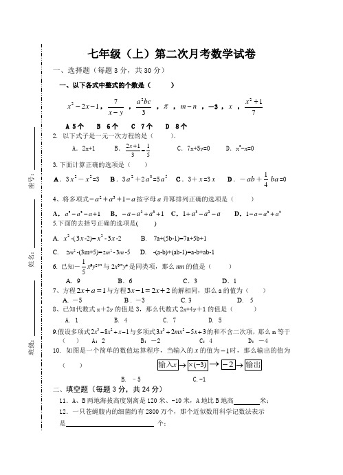 七年级上第二次月考数学试卷(新人教版)